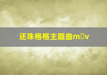 还珠格格主题曲m v